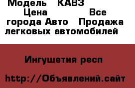  › Модель ­ КАВЗ-3976   3 › Цена ­ 80 000 - Все города Авто » Продажа легковых автомобилей   . Ингушетия респ.